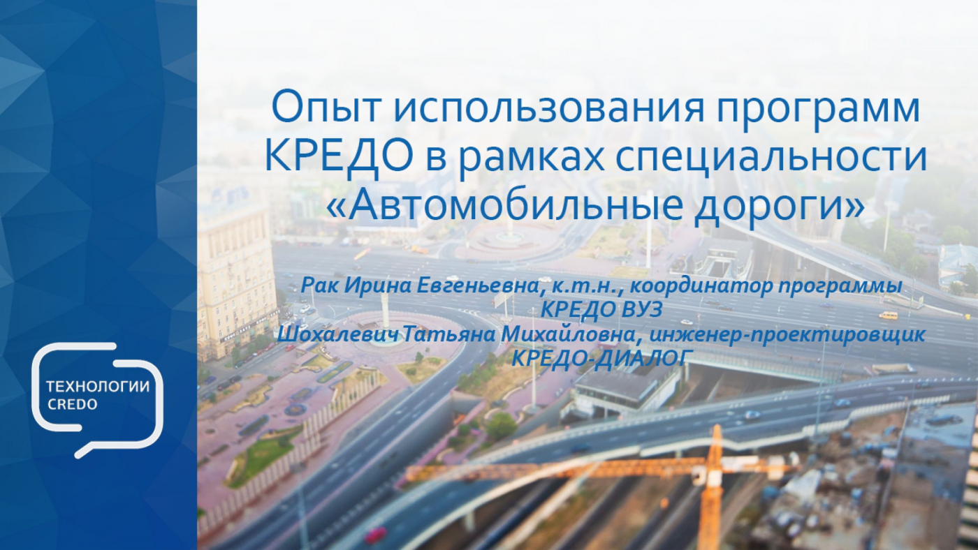 Международный вебинар «Опыт использования программ КРЕДО в рамках специальности "Автомобильные дороги"»